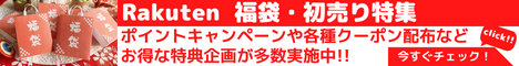 Rakuten 福袋・初売り特集 福袋・初売り特集は、新年からお得なキャンペーンが目白押し！ポップアップキャンペーンや事前獲得できる新春クーポンをチェックして、年始のお買い物を攻略しよう！