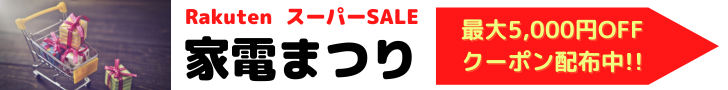 楽天スーパーSALE 家電まつり 気になっていた家電をお得に手に入れるチャンス！