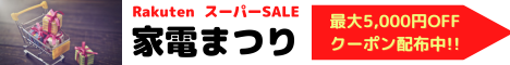 楽天スーパーSALE 家電まつり 気になっていた家電をお得に手に入れるチャンス！