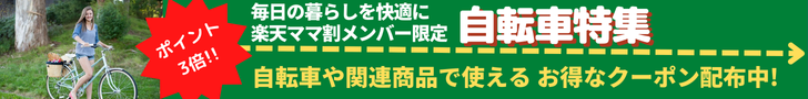 Rakuten 自転車特集 毎日忙しいパパママを応援！新生活や入園・入学のタイミングに欠かせない電動アシスト自転車がママ割メンバー限定でお得！