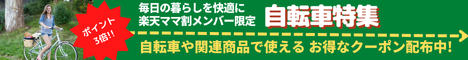 Rakuten 自転車特集 毎日忙しいパパママを応援！新生活や入園・入学のタイミングに欠かせない電動アシスト自転車がママ割メンバー限定でお得！