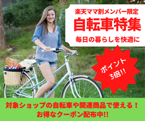 Rakuten 自転車特集 毎日忙しいパパママを応援！新生活や入園・入学のタイミングに欠かせない電動アシスト自転車がママ割メンバー限定でお得！