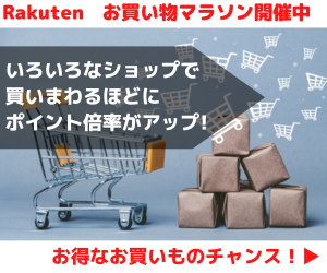 Rakuten お買い物マラソン ポイントが当たるゲームや、タイムSALE、割引クーポンなどお得な企画が満載！買えば買うほどポイントアップ！