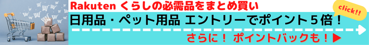 Rakuten 日用品・ペット用品がエントリーでポイント5倍！さらにポイントバックも!!