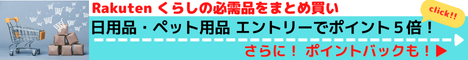 Rakuten 日用品・ペット用品がエントリーでポイント5倍！さらにポイントバックも!!