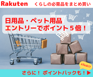 Rakuten 日用品・ペット用品がエントリーでポイント5倍！さらにポイントバックも!!