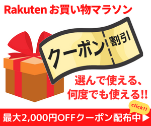 Rakuten お買い物マラソン 選んで使える、何度でも使えるクーポン!!