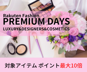 Rakuten Fashion PREMIUM DAYS LUXURY&DESIGNERS&COSMETICS ラグジュアリー、デザイナーズ、インターナショナルブランドやコスメの対象商品がエントリーと条件達成でポイント最大10倍