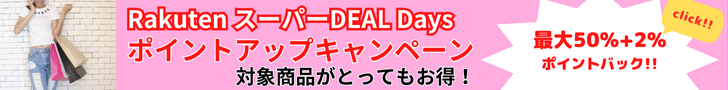 Rakuten スーパーDEAL Days エントリー＆スーパーDEALアイテムをご購入で50%+2％のポイントバックキャンペーン