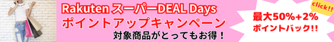 Rakuten スーパーDEAL Days エントリー＆スーパーDEALアイテムをご購入で50%+2％のポイントバックキャンペーン