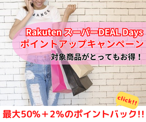 Rakuten スーパーDEAL Days エントリー＆スーパーDEALアイテムをご購入で50%+2％のポイントバックキャンペーン