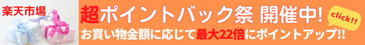 Rakuten 超ポイントバック祭 ポイントが当たるゲームや、割引クーポンなどお得な企画が満載！お買い物合計金額に応じてポイントバック！