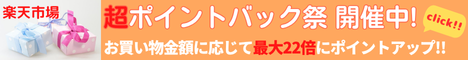 Rakuten 超ポイントバック祭 ポイントが当たるゲームや、割引クーポンなどお得な企画が満載！お買い物合計金額に応じてポイントバック！