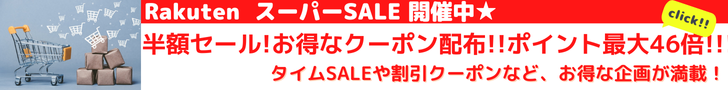 Rakuten スーパーSALE　楽天市場最大級のSALE「楽天スーパーSALE」！半額以下が満載！タイムSALEや割引クーポンなど、お得な企画が満載！