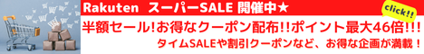 Rakuten スーパーSALE　楽天市場最大級のSALE「楽天スーパーSALE」！半額以下が満載！タイムSALEや割引クーポンなど、お得な企画が満載！