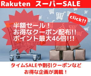 Rakuten スーパーSALE　楽天市場最大級のSALE「楽天スーパーSALE」！半額以下が満載！タイムSALEや割引クーポンなど、お得な企画が満載！