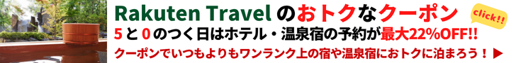 楽天トラベル 5と0のつく日は楽天トラベルのホテル・温泉宿のご予約がクーポン利用で最大22％OFF！クーポンを獲得して、いつもよりもワンランク上の宿や温泉宿におトクに泊まろう！