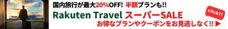 Rakuten 楽天トラベル スーパーSALE 毎日、旅行が最大25％OFF！テーマパーク提携ホテルでは、日にち限定クーポンもご用意！さらに、半額プランやポイント20倍プランも！スーパーSALEでお得に予約しよう！