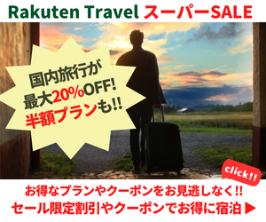 Rakuten 楽天トラベル スーパーSALE 毎日、旅行が最大25％OFF！テーマパーク提携ホテルでは、日にち限定クーポンもご用意！さらに、半額プランやポイント20倍プランも！スーパーSALEでお得に予約しよう！