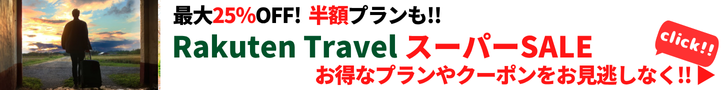 Rakuten 楽天トラベル スーパーSALE 毎日、旅行が最大25％OFF！テーマパーク提携ホテルでは、日にち限定クーポンもご用意！さらに、半額プランやポイント20倍プランも！スーパーSALEでお得に予約しよう！