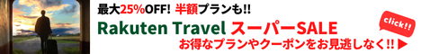 Rakuten 楽天トラベル スーパーSALE 毎日、旅行が最大25％OFF！テーマパーク提携ホテルでは、日にち限定クーポンもご用意！さらに、半額プランやポイント20倍プランも！スーパーSALEでお得に予約しよう！