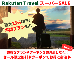 Rakuten 楽天トラベル スーパーSALE 毎日、旅行が最大25％OFF！テーマパーク提携ホテルでは、日にち限定クーポンもご用意！さらに、半額プランやポイント20倍プランも！スーパーSALEでお得に予約しよう！