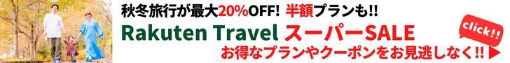 Rakuten 楽天トラベル スーパーSALE 人気宿・高級宿・温泉宿のランキング満載！家族旅行の商品も充実