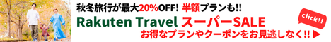 Rakuten 楽天トラベル スーパーSALE 人気宿・高級宿・温泉宿のランキング満載！家族旅行の商品も充実