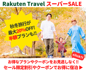 Rakuten 楽天トラベル スーパーSALE 人気宿・高級宿・温泉宿のランキング満載！家族旅行の商品も充実