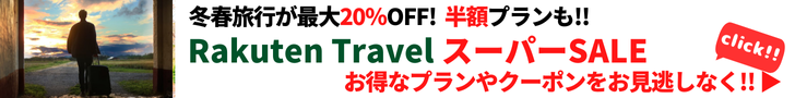 Rakuten 楽天トラベル スーパーSALE 冬春旅行が毎日最大20％OFF！7日限定の1万円OFFクーポンもお見逃しなく！さらに半額プランやポイント20倍プランも！スーパーSALEでお得に予約しよう！