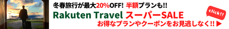 Rakuten 楽天トラベル スーパーSALE 冬春旅行が毎日最大20％OFF！7日限定の1万円OFFクーポンもお見逃しなく！さらに半額プランやポイント20倍プランも！スーパーSALEでお得に予約しよう！