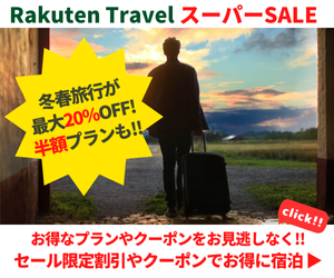 Rakuten 楽天トラベル スーパーSALE 冬春旅行が毎日最大20％OFF！7日限定の1万円OFFクーポンもお見逃しなく！さらに半額プランやポイント20倍プランも！スーパーSALEでお得に予約しよう！