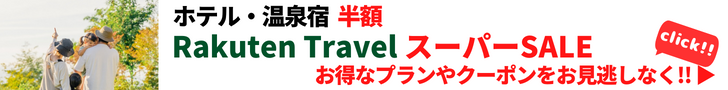 Rakuten 楽天トラベル スーパーSALE 人気宿・高級宿・温泉宿のランキング満載！家族旅行の商品も充実