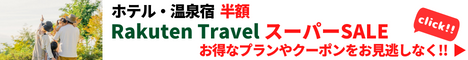 Rakuten 楽天トラベル スーパーSALE 人気宿・高級宿・温泉宿のランキング満載！家族旅行の商品も充実