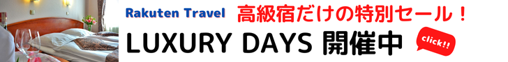 Rakuten トラベル LUXURY DAYSー高級宿だけの特別セールー　「最高級・高級」と認定した宿を特別価格やポイントアッププランでお得にご予約いただけます。一度は泊まってみたい高級宿で、上質な時間を味わいませんか？