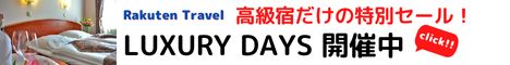 Rakuten トラベル LUXURY DAYSー高級宿だけの特別セールー　「最高級・高級」と認定した宿を特別価格やポイントアッププランでお得にご予約いただけます。一度は泊まってみたい高級宿で、上質な時間を味わいませんか？