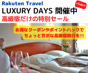 Rakuten トラベル LUXURY DAYSー高級宿だけの特別セールー　「最高級・高級」と認定した宿を特別価格やポイントアッププランでお得にご予約いただけます。一度は泊まってみたい高級宿で、上質な時間を味わいませんか？