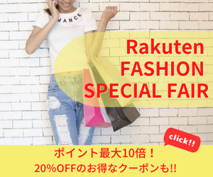 Rakuten FASHION SPECIAL FAIR　ポイント最大10倍 ファッション・コスメ最大10倍ポイント！レディース、メンズ、キッズの人気アイテムがたくさん！