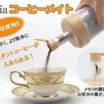 ワンタッチで超簡単に一杯分のインスタントコーヒーを注ぐことができる「コーヒーディスペンサー コーヒーメイト」