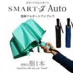煩わしい折りたたみ傘の開閉がボタン一つ全自動☆片手で扱えるちょっと便利な「電動折り畳み傘」