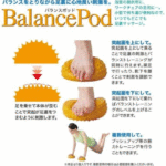 足裏刺激のマッサージとバランストレーニング☆ コンパクトサイズの健康エクササイズ「バランスポッド」