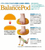足裏刺激のマッサージとバランストレーニング☆ コンパクトサイズの健康エクササイズ「バランスポッド」