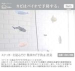 お風呂をカワイくデコレーション☆ 貼り付けて消臭・防カビ効果のある「ウォールステッカーバス」