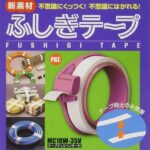 何これ、自分以外にはひっつかない☆ 結束や梱包にとっても重宝する「ふしぎテープ」