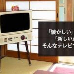 一周回ってカッコイイ☆ レトロデザインがグッとくる「ヴィンテージデザイン ハイビジョン液晶テレビ」