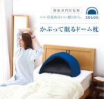 頭用のテントが光や音を遮断して安眠空間に☆ 睡眠専門医が共同開発した快眠ドーム型「IGLOO」