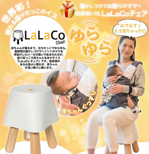 LaLaCoチェア ララコチェア 寝かしつけ 抱っこチェア イス-