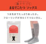 つま先までしかっりぽかぽか☆ 寒い冬におすすめ、靴下サプリの「まるでこたつソックス」