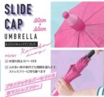 何これ！アイデアが嬉しい☆ 傘カバーが一体となってる便利な傘「スライドキャップアンブレラ」