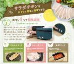 サラダチキンが簡単に作れちゃう☆ ボタンひとつで調理できる手軽な「サラダチキンメーカー」